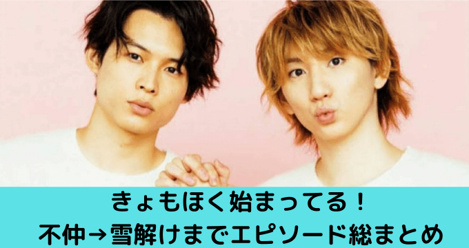 きょもほく始まってる 不仲 雪解けまで時系列のエピソード総まとめ ゆごてん