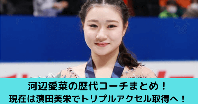 河辺愛菜の歴代コーチまとめ 現在のコーチは濱田美栄 家族で引っ越してトリプルアクセル取得へ ゆごてん