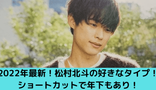 松村北斗