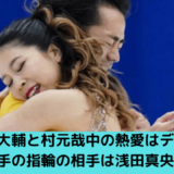 高橋大輔と村元哉中