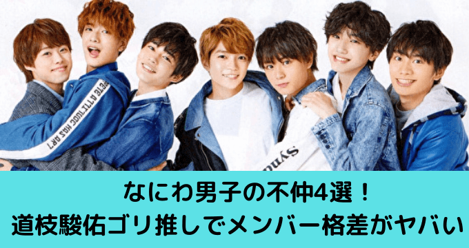 なにわ男子の不仲4選 道枝駿佑ゴリ推しでメンバー格差がヤバい ゆごてん
