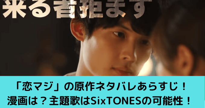 恋マジ の原作ネタバレあらすじ 漫画は 主題歌はsixtonesの可能性 ゆごてん