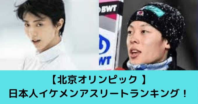 北京オリンピック 日本人イケメンアスリートランキング 顔画像まとめ ゆごてん 北京オリンピック 日本人イケメンアスリートランキング 顔画像まとめ ゆごてん
