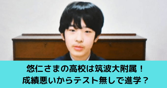 悠仁さまの高校は筑波大附属 成績悪いからテスト無しで進学 ゆごてん 悠仁さまの高校は筑波大附属 成績悪いからテスト無しで進学 ゆごてん