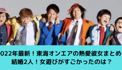 2023年最新！東海オンエアの熱愛彼女まとめ！結婚2人！女遊びがすごかったのは？
