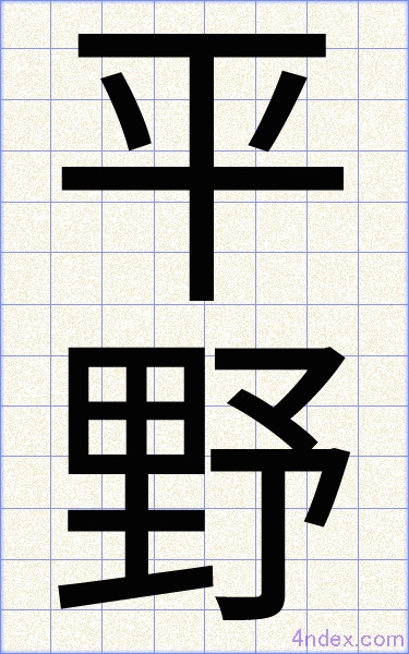平野