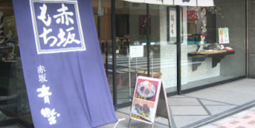 赤坂清野外観