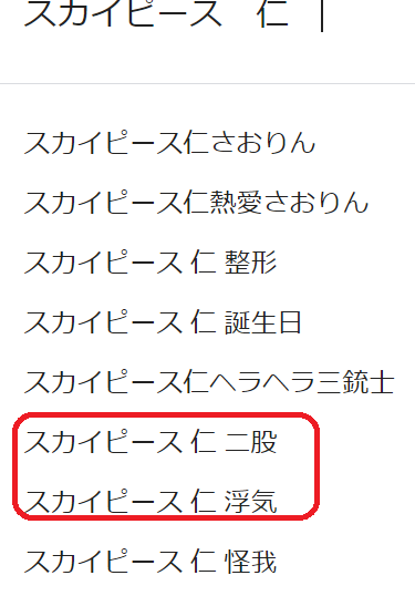 スカイピース仁に浮気と二股のサジェスト