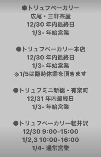 トリュフベーカリーの年末年始のスケジュール