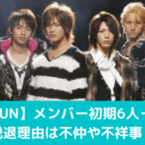 田中聖と中丸雄一と赤西仁と亀梨和也と田口淳之介と上田竜也