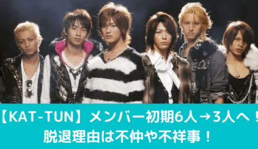 【KAT-TUN】メンバー初期6人→3人へ！脱退理由は不仲や不祥事！