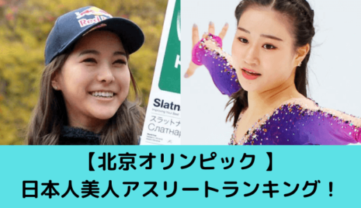 【北京オリンピック 】日本人美人アスリートランキング！顔画像まとめ！