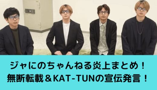 ジャにのちゃんねる炎上まとめ！無断転載＆KAT-TUNの宣伝発言！