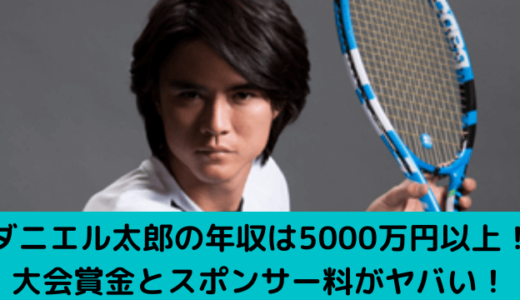 ダニエル太郎の年収は5000万円以上！大会賞金とスポンサー料がヤバい！