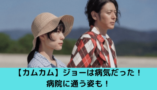 【カムカムエヴリバディ】ジョーは病気だった！病院に通う姿も！