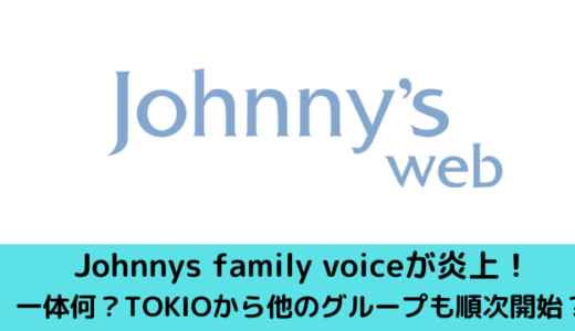 Johnnys family voiceが炎上！一体何？TOKIOから他のグループも順次開始？