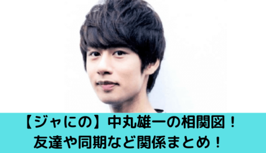 【ジャにのちゃんねる】中丸雄一の相関図！友達や同期など交友関係まとめ！