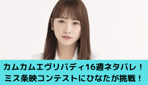 カムカムエヴリバディ16週ネタバレあらすじ！ミス条映コンテストにひなたが挑戦！