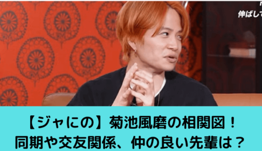 【ジャにのちゃんねる】菊池風磨の相関図！同期や交友関係、仲の良い先輩は？