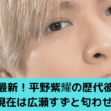 平野紫耀