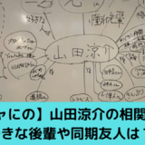 ジャにのちゃんねる山田涼介の相関図