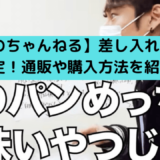 二宮和也が差し入れたパンが美味しいという中丸雄一