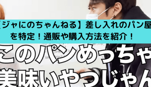 【ジャにのちゃんねる】差し入れのパン屋を特定！通販や購入方法を紹介！