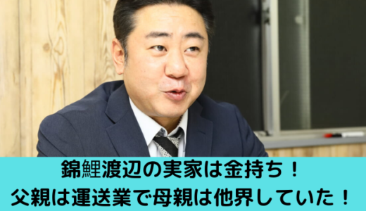 錦鯉渡辺の実家は江戸川区で金持ち！父親は運送業で母親は他界していた！