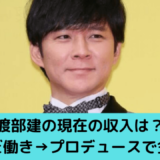 渡部建