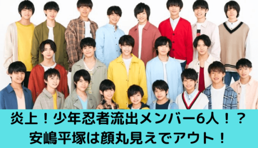 炎上！少年忍者流出メンバー6人！？安嶋平塚は顔丸見えでアウト！