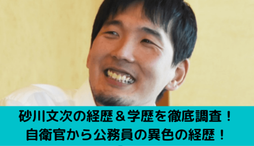 砂川文次