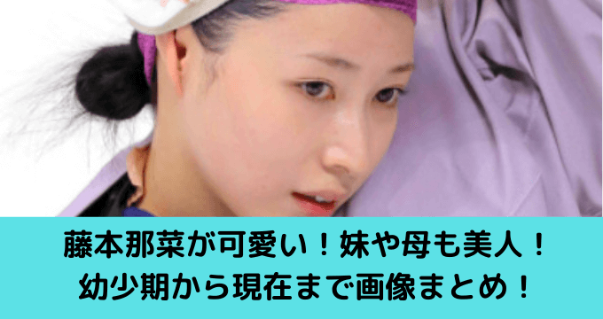 藤本那菜が可愛い 妹や母も美人 幼少期から現在まで画像まとめ ゆごてん