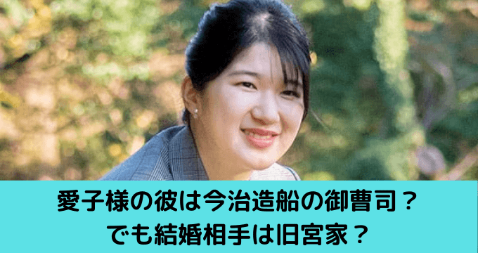 愛子様の彼は今治造船 檜垣家の御曹司 結婚相手は旧宮家 賀陽家の可能性 ゆごてん
