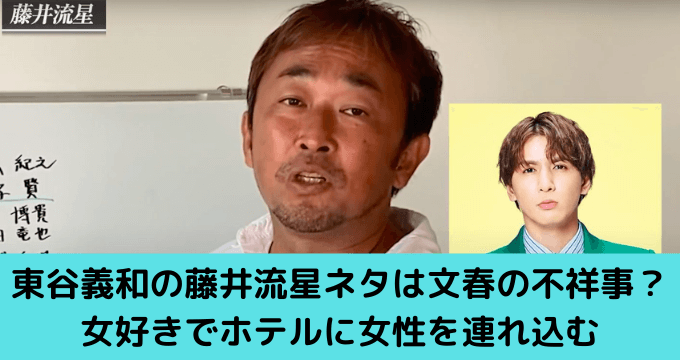 東谷義和の藤井流星暴露ネタは文春の不祥事 女好きでホテルに女性を連れ込む ゆごてん