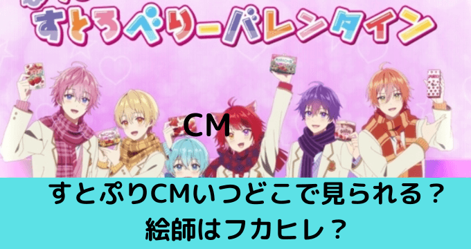 明治すとぷりcmまとめ いつどこで見られる 絵師はフカヒレ ゆごてん