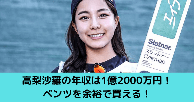 22年最新 高梨沙羅の年収は1億00万円 ベンツを余裕で買える ゆごてん