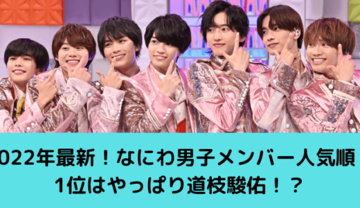 【2023年最新】なにわ男子メンバー人気順ランキング！知恵袋や不仲説なども徹底調査