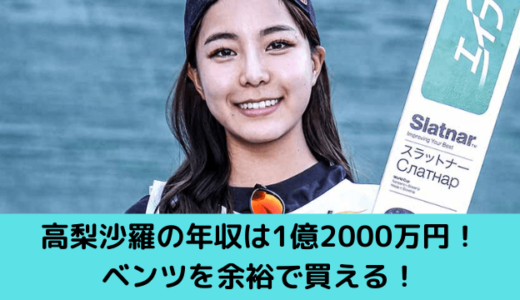 2023年最新！高梨沙羅の年収は1億2000万円！ベンツを余裕で買える！