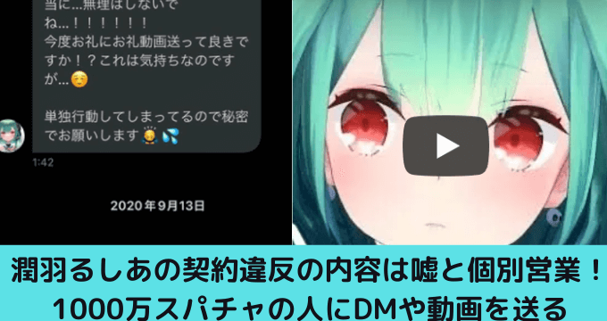 潤羽るしあの契約違反の内容は嘘と個別営業 1000万スパチャの人にdmや動画を送る ゆごてん