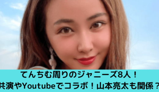 てんちむ周りのジャニーズ8人！共演やYoutubeでコラボ！山本亮太も関係？