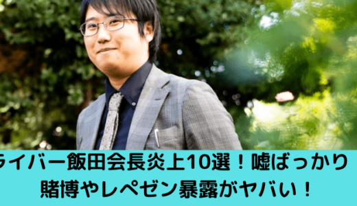 ライバー飯田祐基会長炎上10選！嘘ばっかり！賭博やレぺゼン暴露がヤバい！