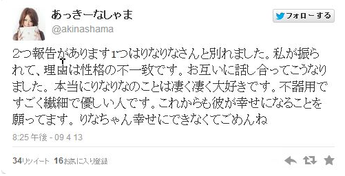 あっきーなしゃま　ツイッター