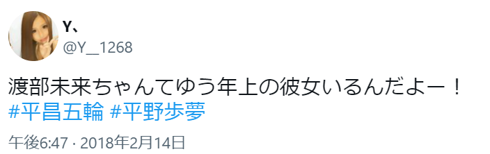 平野歩夢の彼女バレツイート