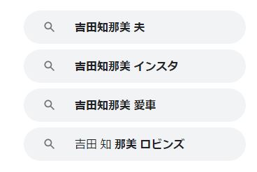 吉田知那美