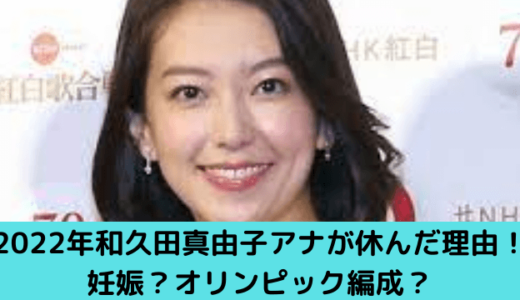 2022年2月和久田麻由子アナが休んだ理由は妊娠？オリンピック編成？