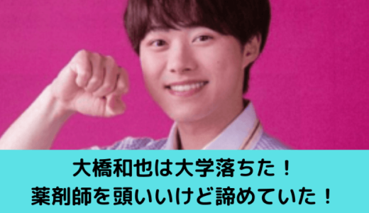 大橋和也は大学落ちた！薬剤師を頭いいけど（偏差値66）諦めていた！