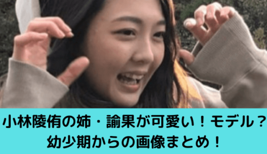 小林諭果