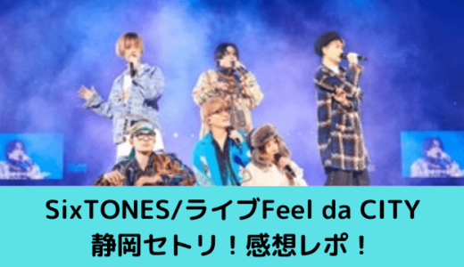 SixTONESライブ2022