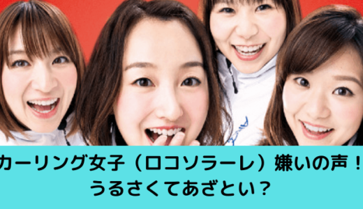 ロコ・ソラーレ