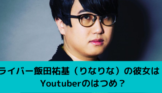 ライバー飯田祐基（りなりな）の彼女は？現在はYoutuberのはつめ？